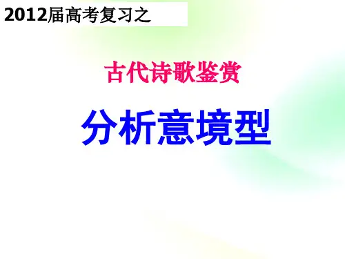 高考诗歌鉴赏专题：意境型ppt(上课)