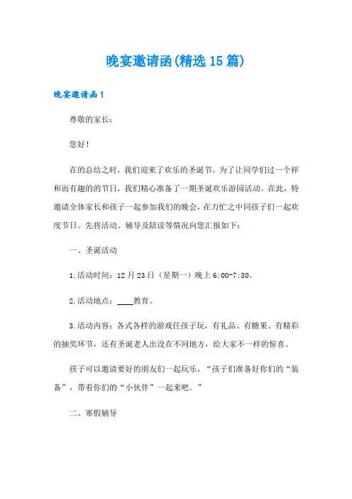 晚宴邀请函(精选15篇)