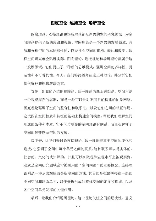 图底理论 连接理论 场所理论