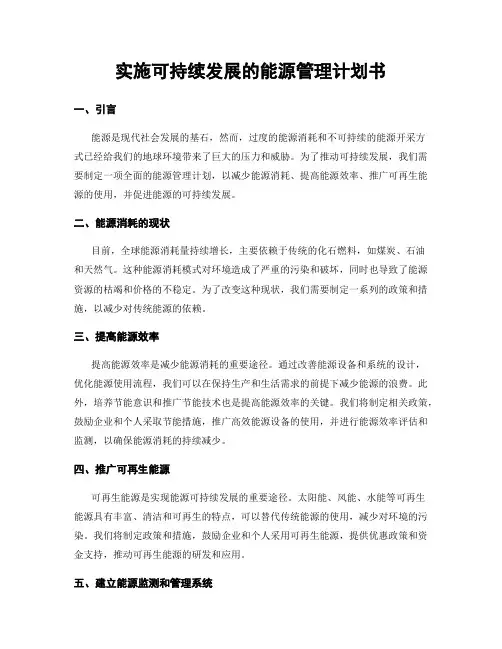 实施可持续发展的能源管理计划书