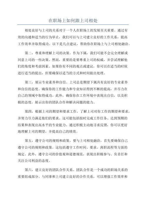 在职场上如何跟上司相处