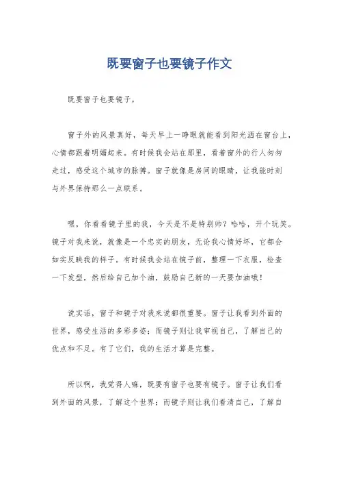 既要窗子也要镜子作文