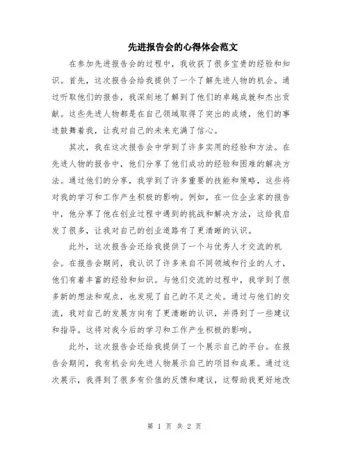 先进报告会的心得体会范文