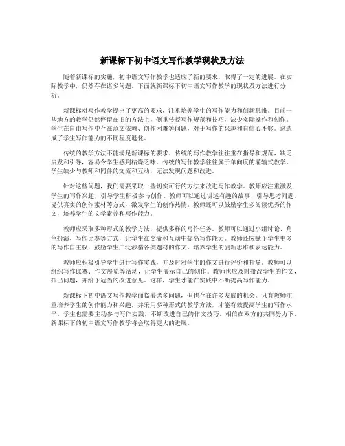 新课标下初中语文写作教学现状及方法