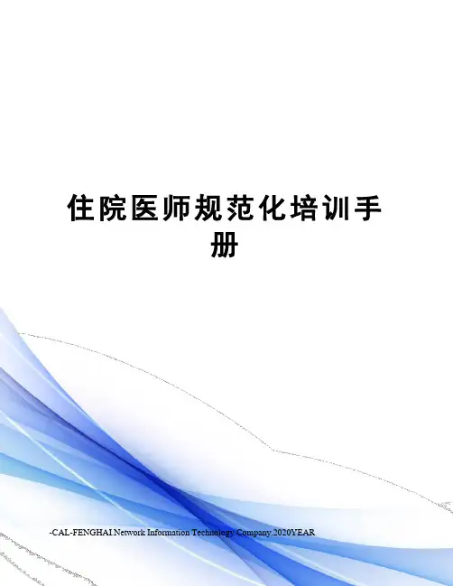 住院医师规范化培训手册