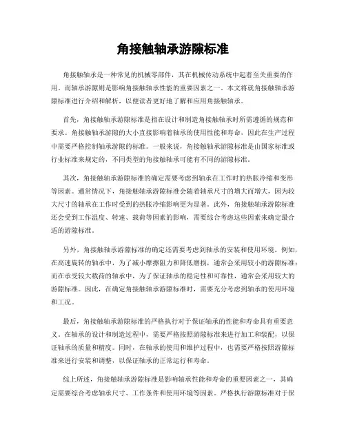 角接触轴承游隙标准