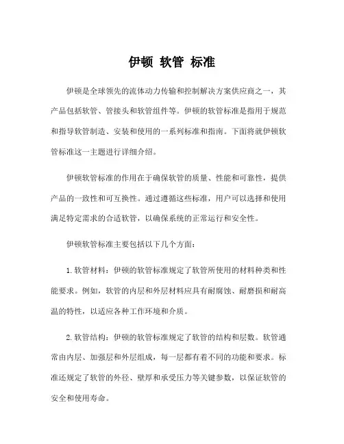 伊顿 软管 标准