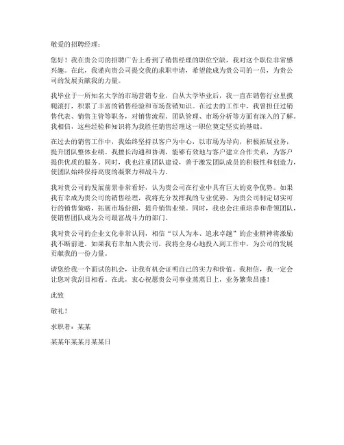 销售经理求职信范文例子