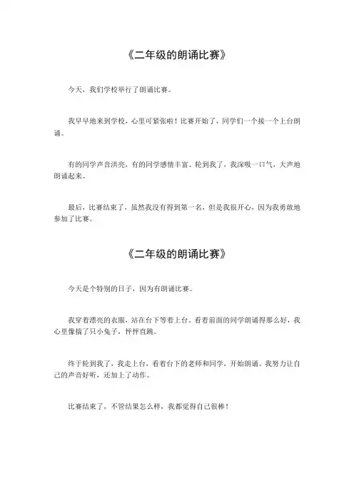 二年级的朗诵比赛范文