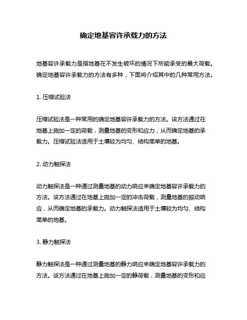 确定地基容许承载力的方法