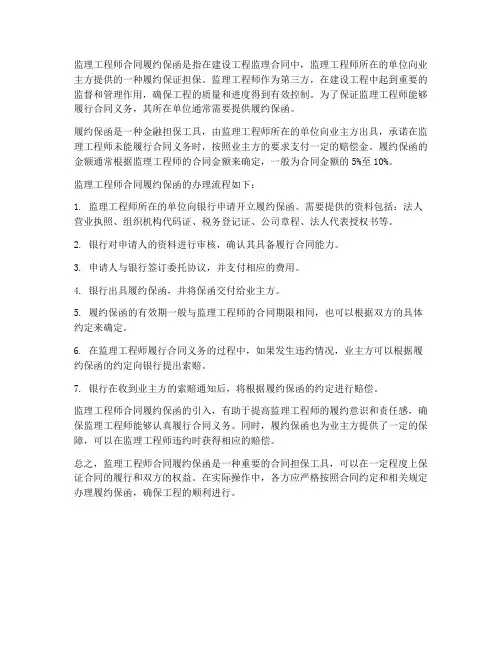 监理工程师合同履约保函