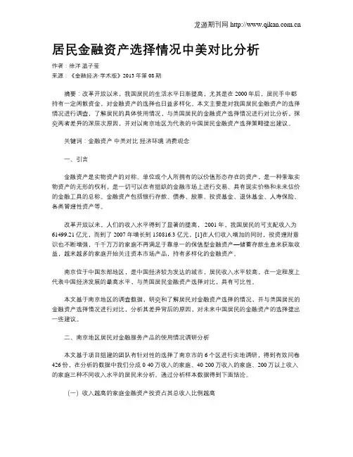 居民金融资产选择情况中美对比分析