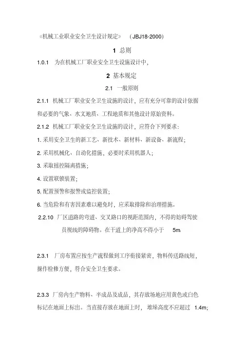 JBJ-18-2000-机械工业职业安全卫生设计规范(20200420174317)