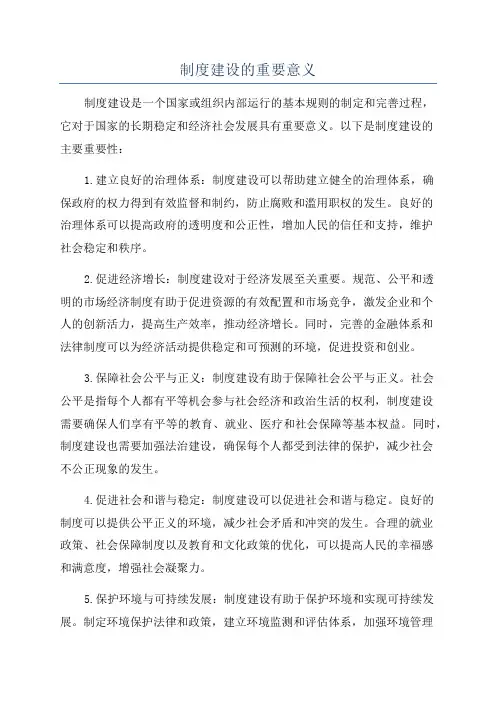 制度建设的重要意义