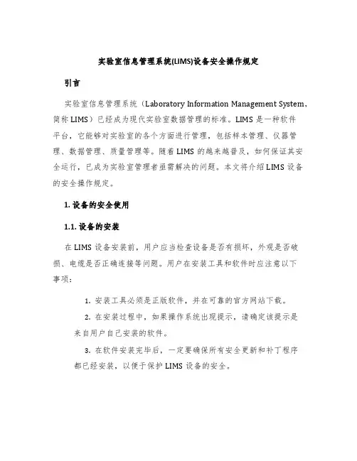实验室信息管理系统(LIMS)设备安全操作规定