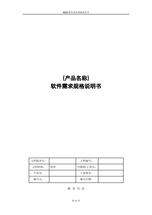软件需求规格说明书模板