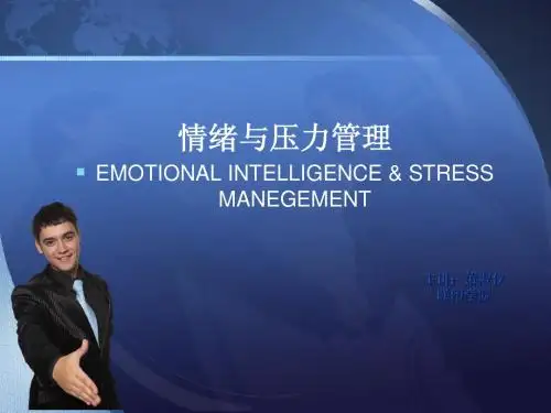 (萧淑仪)情绪与压力管理(PPT_25页)