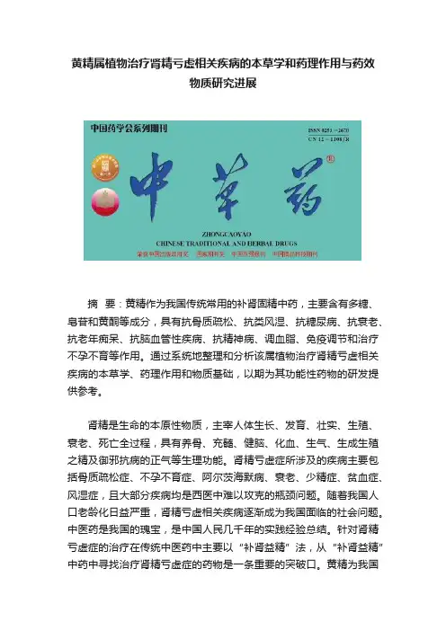 黄精属植物治疗肾精亏虚相关疾病的本草学和药理作用与药效物质研究进展