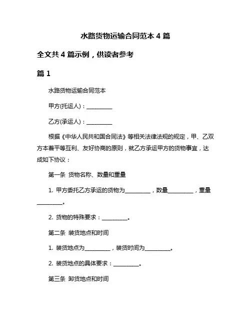水路货物运输合同范本4篇