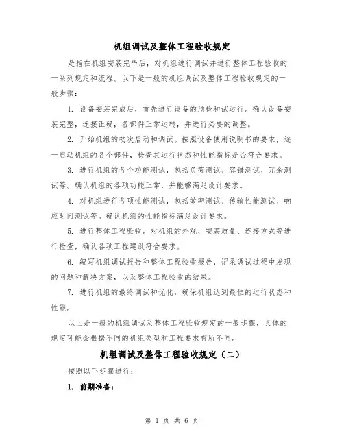 机组调试及整体工程验收规定(三篇)