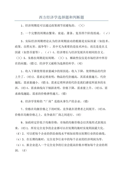 西方经济学选择题和判断题