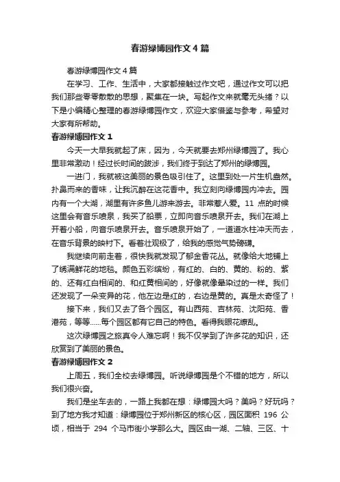 春游绿博园作文4篇