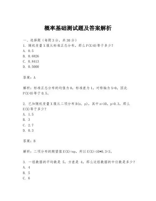 概率基础测试题及答案解析