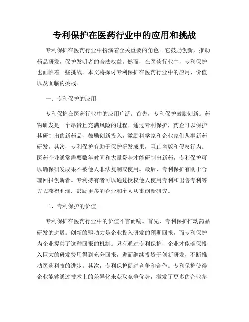 专利保护在医药行业中的应用和挑战