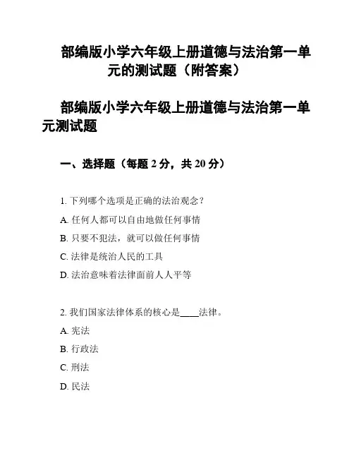 部编版小学六年级上册道德与法治第一单元的测试题(附答案)