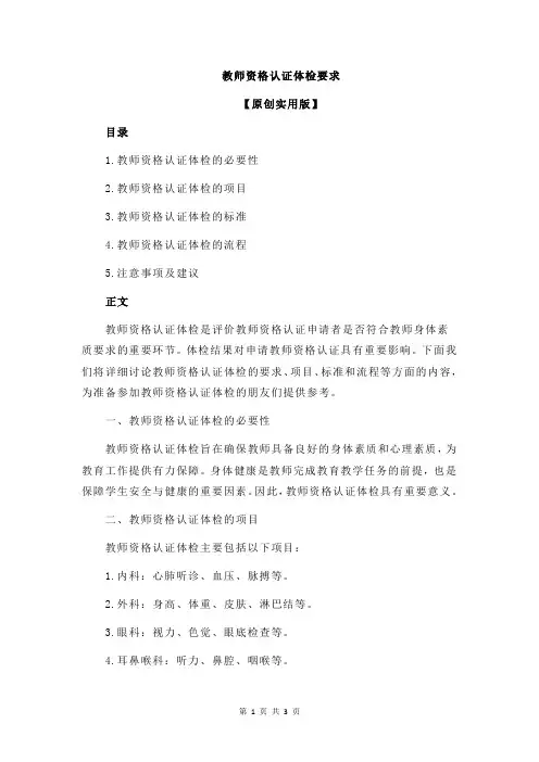 教师资格认证体检要求