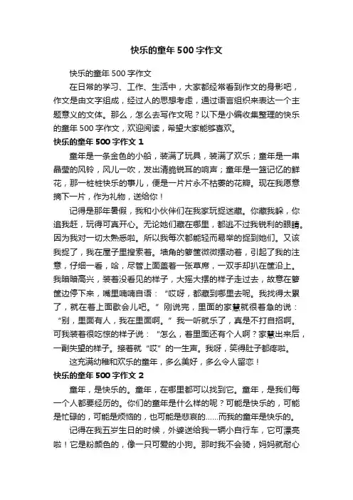 快乐的童年500字作文