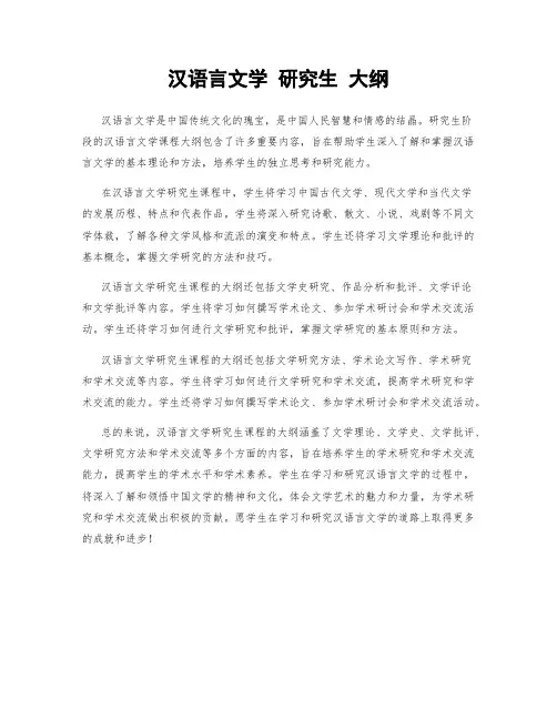 汉语言文学 研究生 大纲