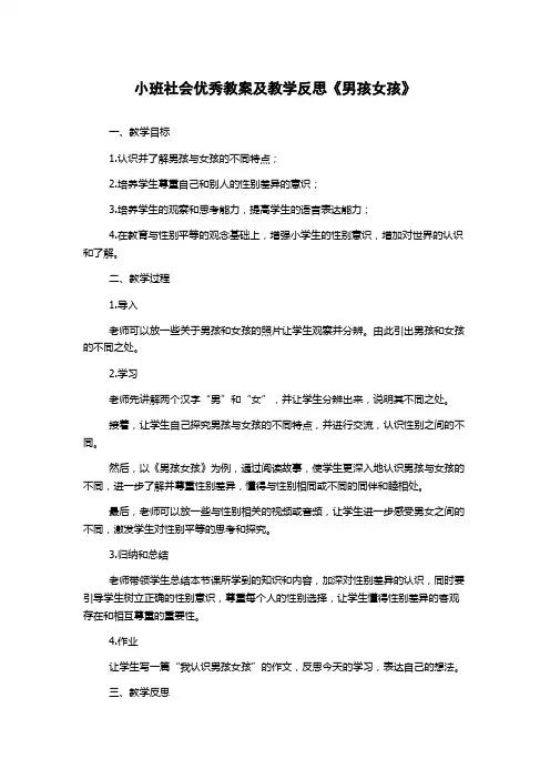 小班社会优秀教案及教学反思《男孩女孩》