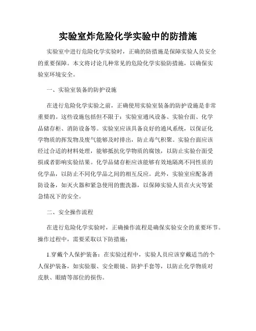 实验室炸危险化学实验中的防措施
