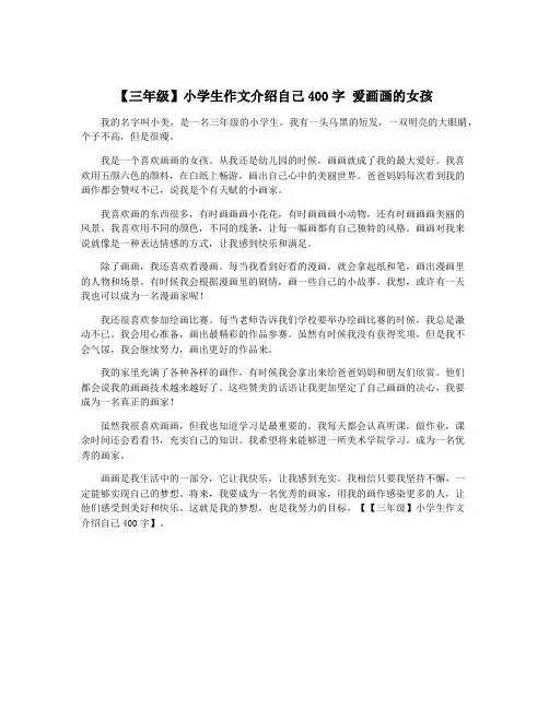 【三年级】小学生作文介绍自己400字 爱画画的女孩