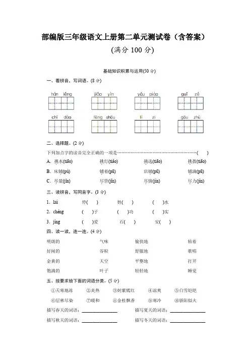 部编版三年级语文上册第二单元测试卷(含答案)