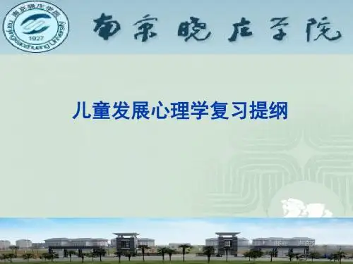 儿童发展心理学复习提纲