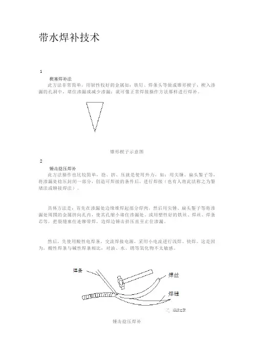 带水焊补技术