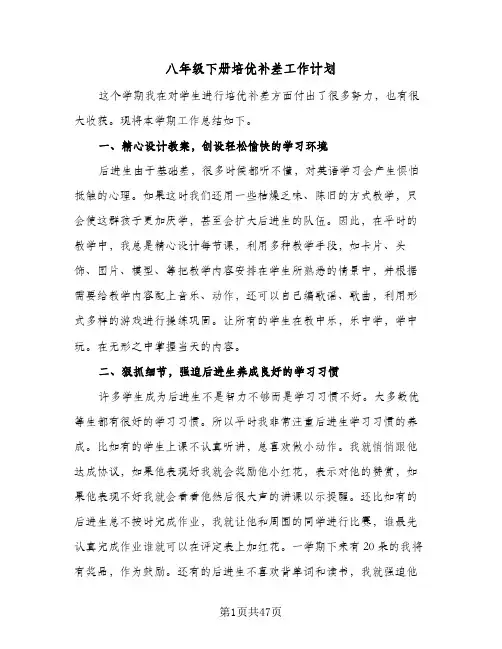 八年级下册培优补差工作计划（3篇）