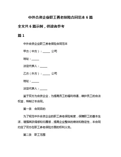 中外合资企业职工养老保险合同范本6篇