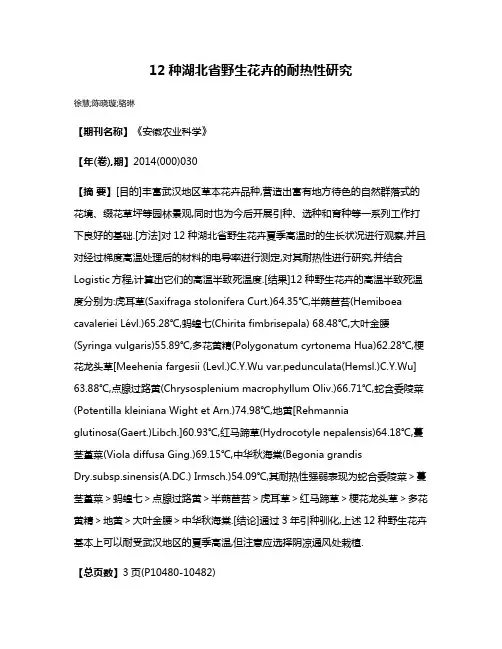 12种湖北省野生花卉的耐热性研究