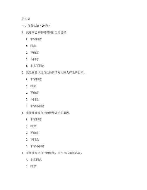 测定情商测试题(3篇)