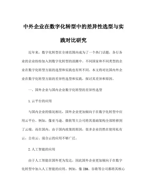 中外企业在数字化转型中的差异性选型与实践对比研究