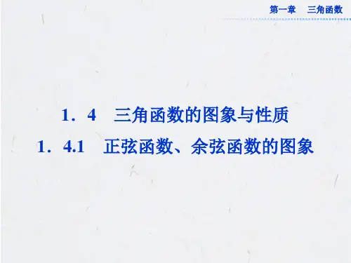 1.4.1 正弦函数、余弦函数的图象 课件(共21张PPT)