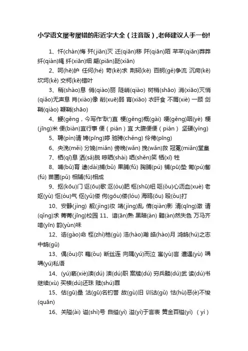小学语文屡考屡错的形近字大全（注音版）,老师建议人手一份!