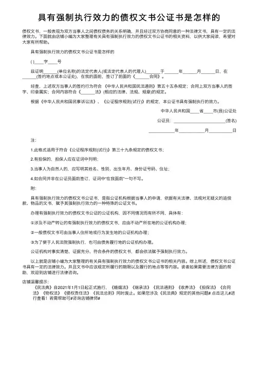 具有强制执行效力的债权文书公证书是怎样的