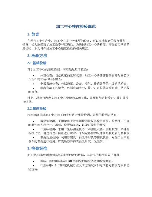 加工中心精度检验规范