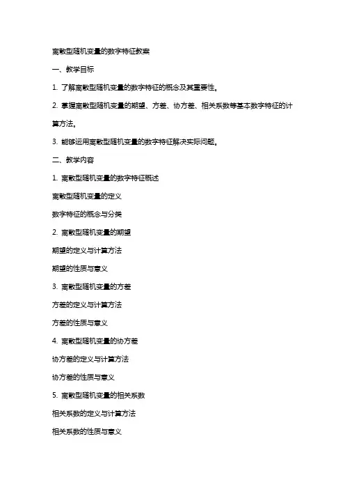 离散型随机变量的数字特征教案