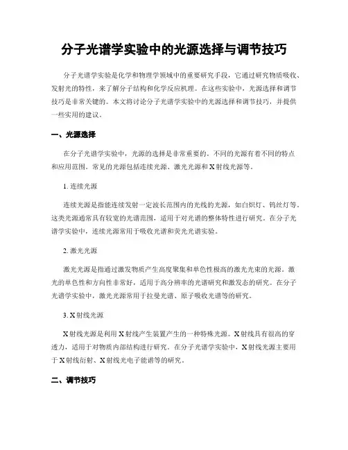 分子光谱学实验中的光源选择与调节技巧