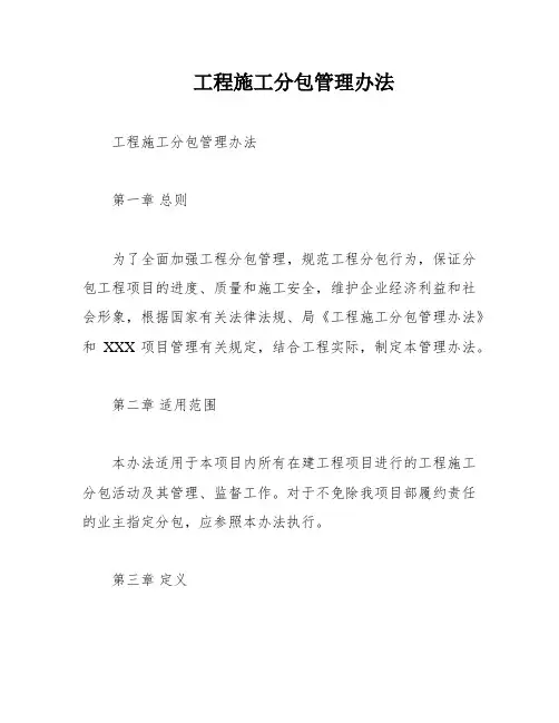 工程施工分包管理办法